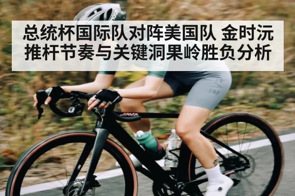 总统杯国际队对阵美国队 金时沅推杆节奏与关键洞果岭胜负分析