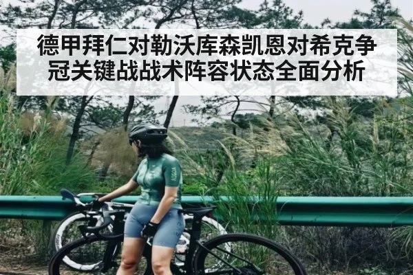 德甲拜仁对勒沃库森凯恩对希克争冠关键战战术阵容状态全面分析