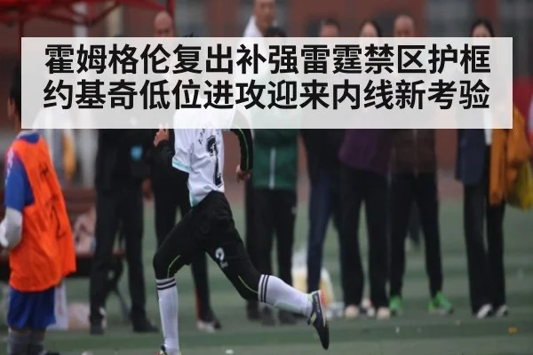 霍姆格伦复出补强雷霆禁区护框 约基奇低位进攻迎来内线新考验